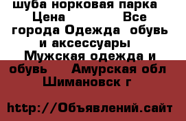 шуба норковая парка › Цена ­ 70 000 - Все города Одежда, обувь и аксессуары » Мужская одежда и обувь   . Амурская обл.,Шимановск г.